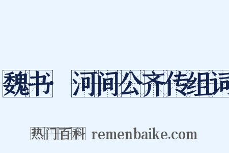 魏书·河间公齐传组词是什么意思的图片